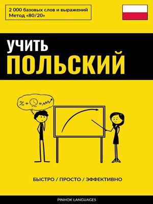 cover image of Учить польский--Быстро / Просто / Эффективно